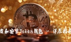 如何安全下载和安装Token钱包 - 详尽指南及注意事