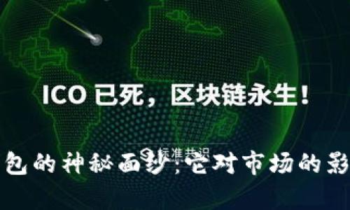 揭开比特币最大钱包的神秘面纱：它对市场的影响和投资者的启示