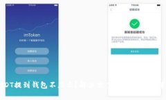 USDT提到钱包不显示？解决