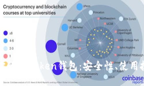 如何高效管理你的imToken钱包：安全性、使用技巧与收益指南