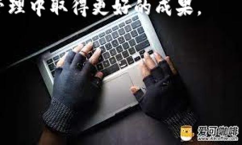 imToken钱包是否有电脑端？一探究竟

在现今数字货币快速发展的时代，越来越多的钱包应用应运而生。imToken作为一款备受欢迎的数字货币钱包，不仅在手机端展现出强大的实用性，许多用户开始关心它是否也有电脑端的版本。在这篇文章中，我们将深入探讨imToken钱包的功能、其在手机和电脑端的差异，以及用户在使用过程中可能遇到的问题和解决方案。

imToken钱包简介

imToken是一款以以太坊为核心的多币种数字钱包。它不仅支持以太坊及其代币，还支持比特币，EOS等其他主流数字货币。imToken致力于为用户提供安全、便捷的数字资产管理体验。

手机端与电脑端的比较

目前，imToken主要推出了手机应用，而并未正式推出电脑版。如果用户在使用imToken时需要在电脑上管理资产，通常会使用一些替代方式，比如网页版的数字货币交易平台或其他钱包。

手机端的imToken具有许多优点。首先，它方便用户随时随地进行交易和管理资产。用户只需在手机上下载应用，便可随时查看余额、进行转账或交换数字货币。此外，手机端能够更好地利用手机的安全性功能，如指纹解锁和面部识别，提升账户的安全性。

为啥imToken没有电脑端？

对于imToken没有推出电脑版的原因，最主要的原因是因为安全性和用户体验。数字货币交易时安全性极为重要，而手机的便携性为用户提供了一种随时随地管理资产的可能。在手机端，更加灵活的界面设计和操作体验符合现代用户的使用习惯。

如何在电脑上管理数字资产

虽然imToken没有推出电脑版，但用户仍可以通过一些替代方案在电脑上安全地管理数字资产。有几个常用的方法可以帮助你在电脑端管理和交易数字货币：

ul
    listrong使用区块链浏览器：/strong区块链浏览器可以让用户查看其钱包地址、交易记录等信息。网站如Etherscan和Blockchain.info可以帮助你了解资产状态。/li
    listrong利用虚拟机或模拟器：/strong用户可以在电脑上安装一些安卓模拟器，比如BlueStacks或Nox，以便运行手机应用。这是一个较为灵活的方案，虽然存在一定的安全隐患。/li
    listrong选择其他用途广泛的钱包：/strong市场上还有很多支持PC端的数字货币钱包，比如Exodus、Electrum等。用户可以根据自己的需求选择合适的工具。/li
/ul

imToken钱包的安全性

无论是手机端还是其他钱包平台，安全性始终是用户最关心的问题之一。imToken为用户提供了多层次的安全保护，比如助记词、私钥加密和钱包锁等。用户在使用imToken时，务必保护好自己的助记词和私钥，不要随意泄露。即使在手机端，用户也应该定期更新应用，提高安全性。

用户反馈与改进方向

虽然目前imToken没有推出电脑版，但用户对其手机应用的反馈普遍积极。他们认为imToken操作简单、界面友好，非常适合新手和有一定经验的用户。同时，imToken团队也在不断根据用户反馈进行改进，未来推出新版应用时可能会加入更多功能和安全选项。

总结与展望

虽然imToken暂时没有电脑端，但是通过多种替代方案，用户依然可以在电脑上方便地管理自己的数字资产。随着市场发展的不断变化，未来是否会出现imToken电脑端，值得我们关注。同时，用户需继续保持警惕，确保自己的数字资产安全。希望这篇文章能够帮助你更好地理解imToken钱包及其使用方式。

在快速发展的区块链和数字货币领域，时刻保持学习的心态尤为重要。了解钱包的功能与特点、选择适合自己的管理方式，都会推动我们在数字资产管理中取得更好的成果。 

imToken钱包, 数字货币管理, 手机钱包, 安全性/guanjianci 

imToken钱包：手机端的优势与电脑端管理的现状