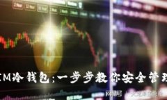 如何注册IM冷钱包：一步步教你安全管理数字资产