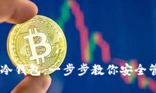 如何注册IM冷钱包：一步步教你安全管理数字资产