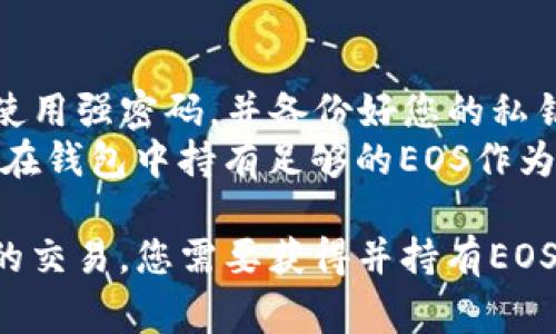 注册一个EOS钱包通常并不需要以太坊（Ethereum）。EOS和以太坊是两个不同的区块链平台，各自拥有独立的代币和钱包系统。要注册一个EOS钱包，您通常需要以下几步骤：

### 注册EOS钱包的步骤：

1. **选择一个EOS钱包**：
   - 有很多不同类型的EOS钱包可供选择，包括桌面钱包、移动钱包和硬件钱包。常用的钱包有Scatter、Anchor和EOS Knights等。

2. **下载并安装钱包**：
   - 根据您选择的钱包类型，下载并安装相应的软件。注意从官方网站下载，以确保安全性。

3. **创建账号**：
   - 在钱包中创建一个新的EOS账号。通常这需要生成一对公钥和私钥。公钥用于接收EOS，私钥则要妥善保管，切勿泄露。

4. **购买EOS代币**：
   - 虽然注册钱包本身不需要以太坊，但若您希望在EOS网络中进行交易，您需要持有EOS代币。通常您可以通过交易所购买EOS代币。

5. **转账EOS**：
   - 将您在交易所购买的EOS代币转账到您刚刚创建的钱包地址中。

### 注意事项：

- **安全性**：在创建和使用任何钱包时，请确保采取适当的安全措施，使用强密码，并备份好您的私钥和助记词。
- **费用**：在EOS网络上进行交易可能会涉及一些小额的费用，这需要在钱包中持有足够的EOS作为资源使用。

总的来说，注册EOS钱包不涉及以太坊，但如果您想要参与EOS生态系统的交易，您需要获得并持有EOS代币。希望这对您有所帮助！