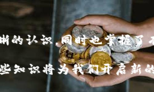   解决imtoken钱包转账慢的问题，全面提升您的资产流动性 / 
 guanjianci imtoken钱包, 转账慢, 资产流动性, 数字货币 /guanjianci 

引言
在数字货币的快速发展中，钱包的使用频率越来越高。imtoken钱包作为一款备受欢迎的数字资产管理工具，其便利性和安全性受到用户的广泛认可。然而，很多用户在进行转账操作时，都会遇到速度较慢的问题。这不仅影响了用户的体验，也可能对资产流动性造成一定的损害。本文将深入探讨imtoken钱包转账慢的原因，并提供一些有用的解决方案，帮助用户提升资产的流动性。

imtoken钱包的基本介绍
imtoken钱包是一个支持多种数字货币的手机钱包，它允许用户安全地存储、管理和交易他们的数字资产。这款钱包因其友好的用户界面和强大的安全性获得了很多用户的信赖。尤其是对初学者来说，imtoken的操作相对简单，便于上手。

然而，正如前面提到的，用户在使用过程中常常反馈转账速度缓慢的问题。慢速转账可能导致资金在链上滞留，影响用户的资金流动和使用效率。在接下来的部分，我们将分析导致这一情况的多种因素。

导致转账慢的原因
有许多因素可以导致imtoken钱包转账时延迟。这些因素可以分为以下几个方面：

h41. 区块链网络拥堵/h4
在大型区块链网络中，转账的速度受网络拥堵情况的影响。尤其是在交易量大、活跃度高的时段，运行于同一网络的用户越多，转账确认时间可能就越长。当区块的交易容量达到上限时，新申请的交易可能需要等待更长时间才能被矿工验证。

h42. 确认费用设置/h4
在imtoken钱包中，用户可以选择设置交易的确认费用。一般来说，设置较高的确认费用可以吸引矿工更快地处理交易，反之，费用较低可能导致转账速度减缓。如果用户在转账时没有注意到这一点，可能会在未进行合理费用设置的情况下遭遇慢速转账的问题。

h43. 设备和网络连接问题/h4
设备的性能和网络的稳定性也是影响转账速度的重要因素。如果用户的手机性能较低，运行的状态不佳，或是在较差的网络环境中进行转账，都可能导致速度变慢。因此，保持设备的更新和网络的畅通也是提高转账效率的关键。

h44. imtoken应用自身的问题/h4
当然，任何软件都有可能存在Bug，imtoken钱包也不例外。应用程序在某些特定版本中可能会出现性能不佳的问题，这也是导致转账慢的一个可能因素。定期更新应用程序以获取最新的安全补丁和功能是非常必要的。

解决转账慢的问题
了解导致imtoken钱包转账慢的原因后，我们接下来需要探寻解决方案。以下是一些实用的方法，可以帮助用户提升资产的流动性，减少转账所需时间：

h41. 选择合适的转账时机/h4
为了避免网络拥堵所造成的慢速转账，用户可以选择在交易量较少的时段进行转账。这通常是在工作日的早晨或周末。通过选择合适的时机，用户可以有效缩短转账时间，同时也能节省交易费用。

h42. 调整确认费用/h4
在进行转账时，用户可以根据当前网络情况合理设置确认费用。在imtoken钱包中，用户可以手动设置交易费用，建议根据当时网络的拥堵状况进行调整。适当提高确认费用能加快交易的处理速度，降低等待时间。

h43. 确保设备和网络的稳定性/h4
用户应确保所使用的设备性能良好，同时也要保持网络的稳定性。可以尝试重新启动设备和路由器，在网络信号较强的环境中进行操作。若可能，使用 Wi-Fi 代替数据流量可提供更快的速度。

h44. 更新应用程序/h4
保持imtoken钱包应用程序的最新版本是提升转账效率的重要手段。开发者通常会在新版本中修复已知的Bug、改善性能和添加新功能。用户要关注更新提示，定期检查应用的更新情况。

h45. 考虑其他钱包或平台/h4
如果imtoken钱包的转账速度常常无法满足您的需求，可以考虑使用其他数字货币钱包或交易平台。有些钱包在特定情况下可能会提供更快的转账速度和更低的确认费用。务必选择市场上有一定信誉的平台，以确保资金的安全性。

其他小贴士
除了以上解决方案外，还可以通过以下小贴士进一步提高转账的流畅性： 

h41. 学习如何查看网络状态/h4
用户可以通过区块链浏览器来查看当前网络拥堵情况及平均确认费用。了解网络状态后，用户可以针对性地调整转账策略，选择合适的时机和费用。

h42. 保持对市场状态的敏感度/h4
密切关注市场动态，包括数字货币价格波动、平台活动等信息。这些因素会影响网络交易量，也会间接影响transfert的速度。合理掌握时机有助于提高您的资产流动性。

h43. 参与社区讨论/h4
imtoken钱包的用户社区是分享经验和信息的重要平台。参与相关的讨论，可以让你获取更多的实用技巧和建议，帮助你更好地管理和转移你的数字资产。

总结
imtoken钱包在功能和安全性上都受到了众多用户的欢迎，但其转账速度慢的问题确实对使用体验产生了困扰。通过本文的分析，相信用户们已经对导致转账慢的原因有了更清晰的认识，同时也掌握了有效解决方案和提升转账效率的小技巧。无论是调整确认费用，还是选择合适的转账时机，每一步都能够帮助您在使用imtoken钱包时更加顺畅。

希望通过这些方法，能帮助每一位imtoken用户更好地管理自己的数字资产，提升资金的流动性，让我们在数字货币的世界里更具竞争力。未来，数字货币的发展潜力巨大，掌握这些知识将为我们开启新的财富之门。