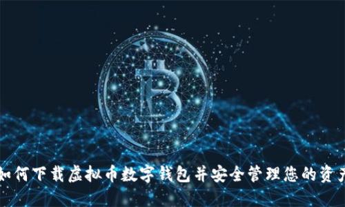 如何下载虚拟币数字钱包并安全管理您的资产