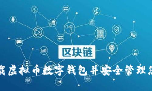 如何下载虚拟币数字钱包并安全管理您的资产