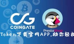 快速安全的imToken下载官网APP，助你轻松管理数字