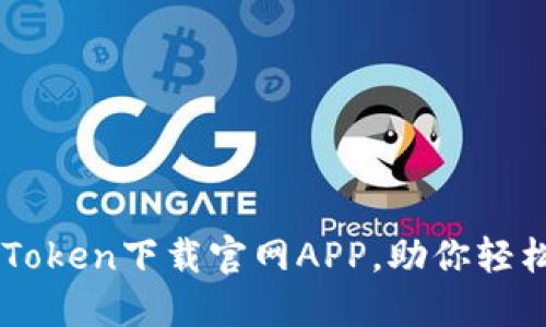 快速安全的imToken下载官网APP，助你轻松管理数字资产