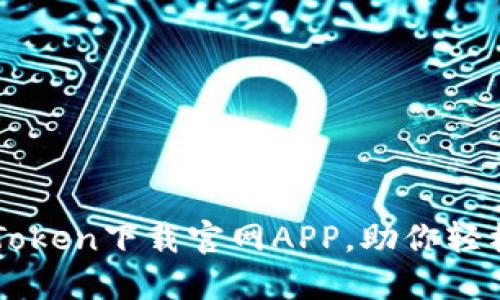 快速安全的imToken下载官网APP，助你轻松管理数字资产