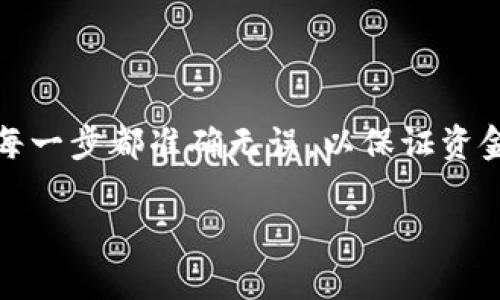 比特派钱包（Bitpie Wallet）是一款比较受欢迎的数字货币钱包，支持多种加密货币的存储和转账。很多用户常常会询问是否可以将比特币（BTC）从比特派钱包转账到火币网（Huobi）等交易平台。本文将为大家详细解答这一问题，并探讨如何高效地进行转账操作。

比特派钱包转账至火币网的可行性

首先，我们需要明确，比特派钱包是支持比特币转账的。在比特派钱包中，用户可以随时将其持有的比特币通过钱包进行转账。因此，用户可以将BTC从比特派钱包转至火币网账户。

火币网同样支持比特币的充值。用户只需在火币网获取自己的比特币充值地址，就可以将比特币从比特派钱包转入火币网。总的来说，答案是肯定的：用户可以轻松地将比特派钱包中的BTC转账到火币网。

如何将比特派钱包的BTC转账到火币网

如果您希望将比特派钱包中的比特币转移到火币网，您需要按照以下步骤进行操作。

步骤一：获得火币网的比特币充值地址

首先，您需要登录您的火币网账户。在首页上，找到“资产”这一选项，点击进入。在资产页面，您应该能够看到“充值”的选项。点击“充值”后，选择比特币（BTC），火币网将为您生成一个独特的比特币充值地址。

请务必复制这一地址，确保您获得的是完整的地址，没有任何多余的空格或字符错误。这点非常重要，因为任何输入错误都可能导致转账失败。

步骤二：访问比特派钱包

接下来，打开您的比特派钱包应用。确保您已成功登录。进入钱包界面后，找到比特币（BTC）的部分，然后点击“转账”或“发送”选项。

步骤三：输入转账信息

在转账界面，您需要输入火币网提供的比特币充值地址。在“接收地址”框中粘贴您在火币网复制的地址。接下来，您需要输入转账金额。请考虑到交易手续费，设置适合的转账金额。

为了保护您的资金，建议您在转账之前稍微核对一下信息，确保地址和金额准确无误。您还可以选择添加一些转账备注，以帮助您进行记录。

步骤四：确认转账

在确认无误后，您可以选择“确认”或“发送”。根据比特派钱包的设置，您可能需要输入安全密码或进行其他身份验证。这一步骤是为了增加安全性，防止未经授权的转账。

步骤五：等待转账确认

一旦提交转账请求，您将需要等待一段时间，以便交易在比特币网络中得到确认。这通常需要几分钟至数十分钟不等，具体时间取决于网络的拥塞程度。

为了查看转账状态，您可以在比特派钱包中查看交易记录，并且在火币网的资产页面也能够看到该笔充值的状态。通常，在确认之后，资金将会自动添加到您的火币网余额中。

转账过程中的常见问题及解决方案

1. 充值地址错误怎么办？

如果您在比特派钱包中输入了错误的充值地址，转账可能会失败，或者资金可能会被永远锁定。因此，务必要仔细核对充值地址。如果您发现地址错误，建议立即停止交易，并重新获得正确的地址进行转账。

2. 转账状态长时间未变怎么办？

在某些情况下，由于比特币网络拥塞，您的转账可能需要更长的时间才能完成。在这种情况下，您可以在比特派钱包中查看交易状态。如果交易长时间未确认，您可以尝试联系比特派的客服获取帮助。

3. 怎么选择合适的转账金额？

在转账时，您应该同时考虑转账金额与交易手续费。比特币网络的交易费用是根据网络拥塞的程度而变化的。如果您选择的转账金额过低，有可能导致交易被拒绝或延迟。

4. 如何确保资金安全？

资金安全至关重要。为此，您应定期更换比特派钱包的密码，同时启用双重身份验证（2FA）功能。此外，避免在公共网络环境下进行转账，以降低被黑客攻击的风险。

总结

通过以上步骤，您可以轻松地将比特派钱包中的比特币转账到火币网进行交易或投资。请始终保持警惕，确保操作的每一步都准确无误，以保证资金的安全。在转账过程中，如果遇到任何问题，及时寻求官方的客服帮助。

掌握比特币的转账技巧，使数字货币的管理更加得心应手，也为您的加密货币投资打下良好的基础。