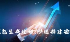 深入解析以太坊钱包生成过程：快速搭建安全钱