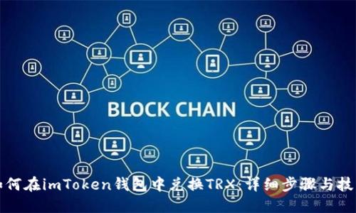 如何在imToken钱包中兑换TRX：详细步骤与技巧