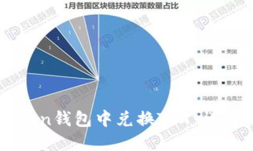如何在imToken钱包中兑换TRX：详细步骤与技巧