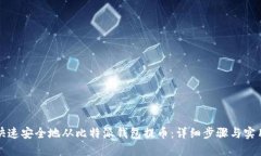 如何快速安全地从比特派钱包提币：详细步骤与