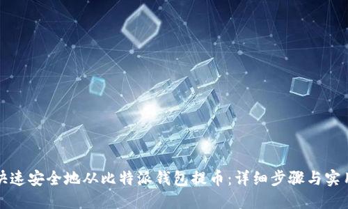 如何快速安全地从比特派钱包提币：详细步骤与实用技巧