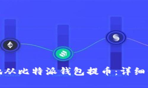 如何快速安全地从比特派钱包提币：详细步骤与实用技巧
