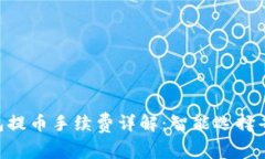 : imToken钱包提币手续费详解：智能选择省钱的操