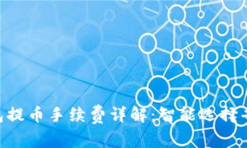 : imToken钱包提币手续费详解：智能选择省钱的操作方式