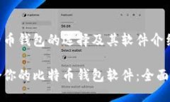告诉您比特币钱包的选择及其软件介绍选择最适