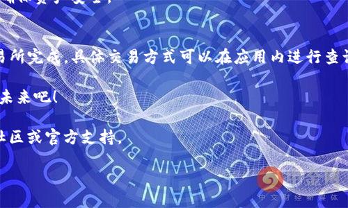 如何在苹果手机上轻松下载imToken应用？

imToken, 苹果手机, 下载指南, 加密钱包/guanjianci

简介：进入加密世界的第一步

随着加密货币的快速发展，越来越多的人开始关注数字资产的管理。而imToken正是一款备受推崇的数字资产钱包，特别是在苹果手机用户中，因其使用方便和安全性高而得到了广泛的好评。

本文将详细介绍如何在苹果手机上下载imToken应用。无论你是新手还是有一定经验的用户，希望本文都能帮助你顺利完成下载，并了解这款应用的基本功能及使用方法。

步骤一：准备工作

在开始下载之前，确保你的苹果手机满足以下条件：

ul
    li苹果手机运行iOS系统，建议更新到最新版本，以获得最佳体验。/li
    li检查你的网络连接。下载应用需要稳定的Wi-Fi或者蜂窝网络。/li
/ul

步骤二：访问App Store

打开你的苹果手机。找到并点击“App Store”的图标，它通常在主屏幕上。如果你是第一次使用，可以通过搜索功能找到它。

在App Store的首页，你会看到多个分类和推荐的应用。注意，如果你的Apple ID未登录，系统会提示你登录。请确保输入正确的账户信息。

步骤三：搜索imToken

在App Store的底部，有一个搜索图标。点击它，在搜索栏中输入“imToken”。

搜索结果会出现多个应用。请确认所选的应用是imToken（由imToken Pte. Ltd.开发），图标是一个蓝色的数字钱包，明显易识别。

步骤四：下载与安装

点击imToken应用后，进入应用的详细页面。你会看到一个“获取”按钮，点击它开始下载。

根据你的网络速度，下载可能需要几秒到几分钟的时间。下载完成后，按钮会变成“打开”，这意味着应用已经安装成功。

步骤五：打开与注册

点击“打开”按钮，开始使用imToken应用。在第一次打开时，应用会要求你创建一个新的钱包或导入已有钱包。如果你是新用户，可以选择创建新钱包，系统会指引你完成相关设置。

imToken的基本功能

成功下载并注册应用后，接下来是了解imToken的基本功能。

ul
    listrong多种数字货币支持：/strongimToken支持多种主流数字货币，例如比特币、以太坊等。用户可以在平台上自由管理资产。/li
    listrong安全性高：/strongimToken采用严格的安全措施，包括私钥本地存储和多重签名机制，确保用户资产安全。/li
    listrong用户友好的界面：/strongimToken的界面简洁直观，适合各类用户使用，即使新手也能轻松上手。/li
    listrong去中心化交易：/strong用户可以通过imToken进行去中心化交易，保护隐私的同时提高交易效率。/li
/ul

总结

通过上述步骤，你已经成功在苹果手机上下载并安装了imToken应用。无论是体验其多样的功能，还是管理你的加密资产，imToken都将是一个极好的选择。

未来展望

随着区块链技术的不断进步，数字资产的管理也将越来越便利。imToken作为一款领先的数字资产钱包，将持续更新和增强其功能，力求为用户提供更安全、更便捷的体验。

希望每一位用户都能在加密世界中寻找到属于自己的成功之路。无论你是投资者，还是科技爱好者，imToken都将为你提供强有力的支持。

常见问题解答

在下载和使用过程中，用户可能会遇到一些问题。以下是一些常见问题及解答：

h41. 为什么无法下载imToken？/h4
可能是因为网络不稳定，建议切换至更强的Wi-Fi网络。此外，确保设备的存储空间足够。

h42. 如何保证我的数字资产安全？/h4
imToken将私钥本地存储，并且强烈推荐用户设置密码和备份助记词，以确保资产安全。

h43. 我可以使用imToken进行哪些交易？/h4
用户可以在imToken上进行多种数字货币的交易，并可通过去中心化交易所完成。具体交易方式可以在应用内进行查询。

下载imToken，开始你的数字资产管理之旅，让我们共同迎接充满机遇的未来吧！

感谢你阅读本文，希望对你有所帮助。如有更多疑问，请随时咨询相关的社区或官方支持。

现在，打开你的苹果手机，快来体验imToken带来的便捷与乐趣吧！