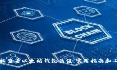 如何轻松查看以太坊钱包估值：实用指南和工具