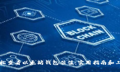 如何轻松查看以太坊钱包估值：实用指南和工具推荐