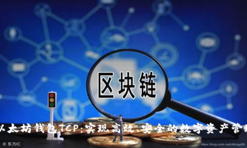 以太坊钱包TCP：实现高效、安全的数字资产管理