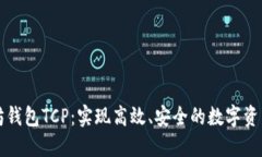 以太坊钱包TCP：实现高效、安全的数字资产管理