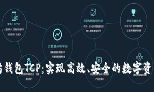 以太坊钱包TCP：实现高效、安全的数字资产管理