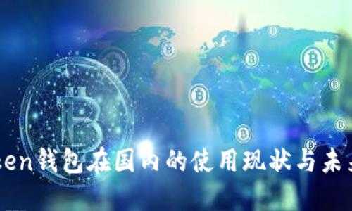 imToken钱包在国内的使用现状与未来展望