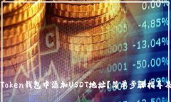如何在imToken钱包中添加USDT地址？简单步骤指导及