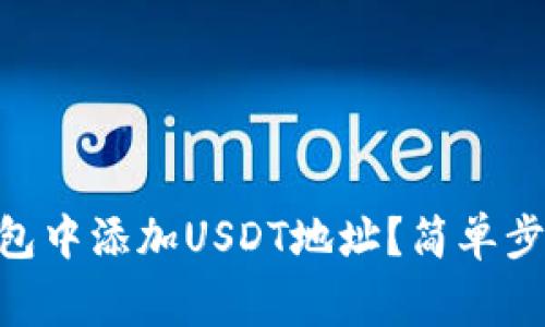 如何在imToken钱包中添加USDT地址？简单步骤指导及注意事项