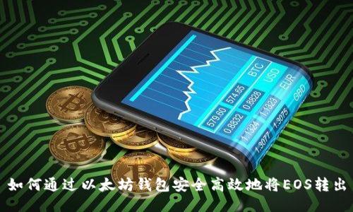 如何通过以太坊钱包安全高效地将EOS转出