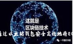 如何通过以太坊钱包安全高效地将EOS转出