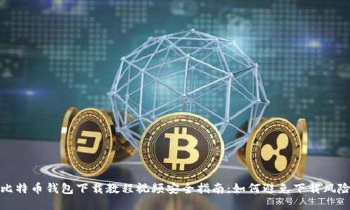 比特币钱包下载教程视频安全指南：如何避免下载风险