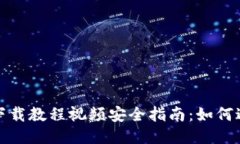 比特币钱包下载教程视频安全指南：如何避免下