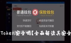 以太坊钱包imToken安全吗？全面解读其安全性与使