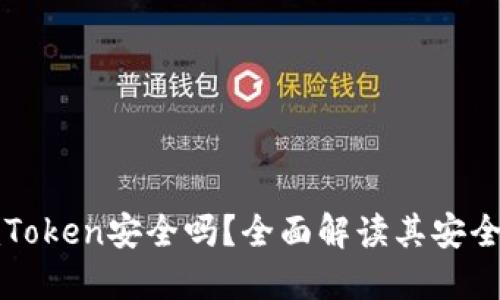 以太坊钱包imToken安全吗？全面解读其安全性与使用体验