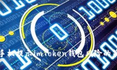 如何有效应对手机提示imToken钱包风险的策略与解