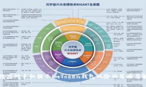 如何有效应对手机提示imToken钱包风险的策略与解决方案