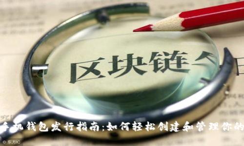 imToken手机钱包发行指南：如何轻松创建和管理你的数字资产