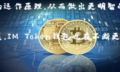 IM Token钱包是一个多链数字货币钱包，专注于为用户提供安全、便捷的加密资产管理服务。它允许用户存储、管理和交易各种加密货币资产，包括以太坊、比特币、以及其他支持的Token。这款钱包非常注重用户体验和安全性，提供私钥管理、去中心化交易以及多种功能，以满足不同类型用户的需求。

以下是IM Token钱包的一些主要特点：

### 安全性
IM Token钱包提供用户私钥的完全控制。用户的私钥保存在本地设备上，而不会上传到云端。这意味着即使IM Token的服务器受到攻击，用户的资产也不会受到威胁。此外，它还提供了多重签名和生物识别技术等安全功能，增强了整体安全性。

### 用户友好性
IM Token钱包的界面简洁易用，适合各种技术水平的用户。无论是新手还是有经验的投资者，都可以轻松上手。用户只需下载应用程序，创建钱包，然后就可以开始管理自己的数字资产。

### 多链支持
IM Token支持多种区块链及其代币。用户可以在一个钱包中管理以太坊、比特币、EOS、TRON等不同区块链的资产。这种多链支持使得用户的资产管理更加便捷。

### 去中心化交易所
IM Token钱包内置了去中心化交易所（DEX），用户可以直接在钱包内进行代币交易，无需中介。这种方式不仅提高了交易效率，同时也降低了交易成本，还能保护用户的隐私。

### 社区与生态
IM Token致力于构建一个健康活跃的区块链生态。它与多家公司和项目合作，推动不同领域的区块链应用。用户不仅能通过钱包管理资产，还能参与社区活动、获取最新的行业资讯等。

### 文化与教育
IM Token钱包还提供丰富的区块链教育资源，帮助用户了解数字货币和区块链技术。通过这些资料，用户可以更深入地理解加密资产的运作原理，从而做出更明智的投资决策。

### 总结
IM Token钱包是一个功能丰富、用户友好且安全的数字资产管理工具。它适合希望管理多种加密货币的用户。随着加密市场的不断发展，IM Token钱包也在不断更新和改进，为用户提供更好的服务。

如果你想深入了解IM Token钱包的功能、使用方法或其他相关信息，可以访问他们的官方网站或查阅相关的使用指南。