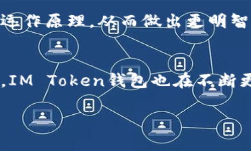 IM Token钱包是一个多链数字货币钱包，专注于为用户提供安全、便捷的加密资产管理服务。它允许用户存储、管理和交易各种加密货币资产，包括以太坊、比特币、以及其他支持的Token。这款钱包非常注重用户体验和安全性，提供私钥管理、去中心化交易以及多种功能，以满足不同类型用户的需求。

以下是IM Token钱包的一些主要特点：

### 安全性
IM Token钱包提供用户私钥的完全控制。用户的私钥保存在本地设备上，而不会上传到云端。这意味着即使IM Token的服务器受到攻击，用户的资产也不会受到威胁。此外，它还提供了多重签名和生物识别技术等安全功能，增强了整体安全性。

### 用户友好性
IM Token钱包的界面简洁易用，适合各种技术水平的用户。无论是新手还是有经验的投资者，都可以轻松上手。用户只需下载应用程序，创建钱包，然后就可以开始管理自己的数字资产。

### 多链支持
IM Token支持多种区块链及其代币。用户可以在一个钱包中管理以太坊、比特币、EOS、TRON等不同区块链的资产。这种多链支持使得用户的资产管理更加便捷。

### 去中心化交易所
IM Token钱包内置了去中心化交易所（DEX），用户可以直接在钱包内进行代币交易，无需中介。这种方式不仅提高了交易效率，同时也降低了交易成本，还能保护用户的隐私。

### 社区与生态
IM Token致力于构建一个健康活跃的区块链生态。它与多家公司和项目合作，推动不同领域的区块链应用。用户不仅能通过钱包管理资产，还能参与社区活动、获取最新的行业资讯等。

### 文化与教育
IM Token钱包还提供丰富的区块链教育资源，帮助用户了解数字货币和区块链技术。通过这些资料，用户可以更深入地理解加密资产的运作原理，从而做出更明智的投资决策。

### 总结
IM Token钱包是一个功能丰富、用户友好且安全的数字资产管理工具。它适合希望管理多种加密货币的用户。随着加密市场的不断发展，IM Token钱包也在不断更新和改进，为用户提供更好的服务。

如果你想深入了解IM Token钱包的功能、使用方法或其他相关信息，可以访问他们的官方网站或查阅相关的使用指南。