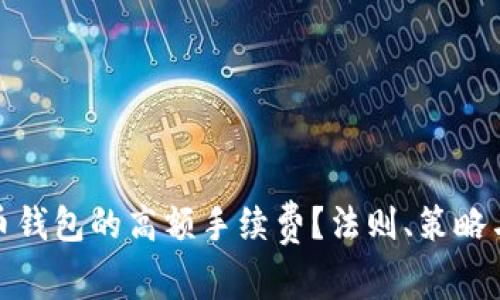 如何避免虚拟币钱包的高额手续费？法则、策略与实用工具揭秘