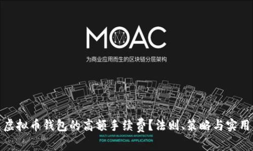 如何避免虚拟币钱包的高额手续费？法则、策略与实用工具揭秘