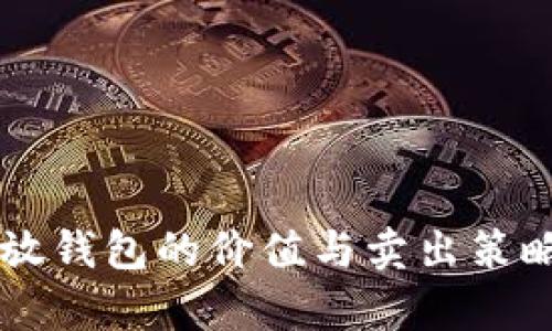 虚拟币存放钱包的价值与卖出策略完全解析