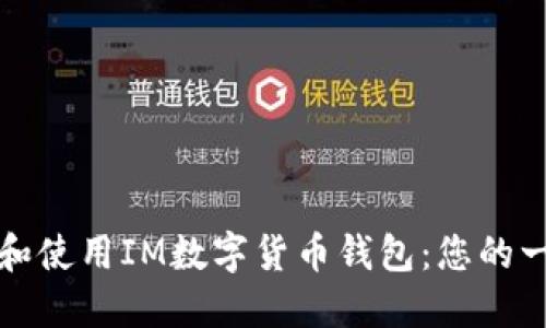 如何下载和使用IM数字货币钱包：您的一步步指南