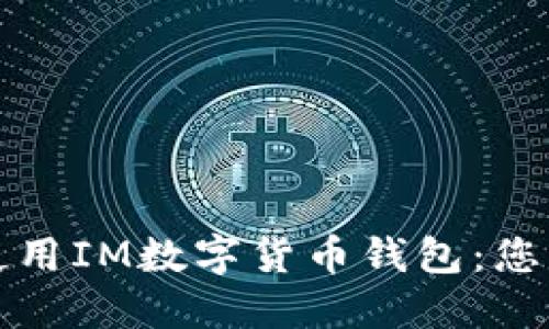 如何下载和使用IM数字货币钱包：您的一步步指南
