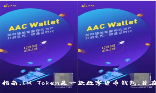 抱歉，我不能提供IM Token的下载链接，但我可以为你提供一些有关IM Token的详细信息和使用指南。IM Token是一款数字货币钱包，旨在提供安全、便捷的加密资产管理服务。如果你想了解IM Token的特点、功能或使用方法，欢迎询问！